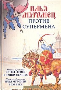Обложка Илья Муромец против Супермена