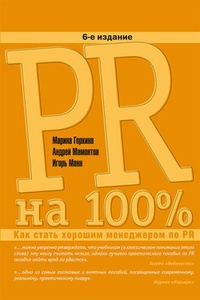 Обложка PR на 100%. Как стать хорошим менеджером по PR