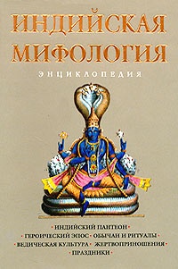 Обложка Индийская мифология: Энциклопедия