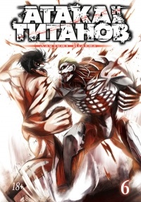 Обложка Атака на титанов. Книга 6 