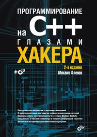 Обложка Программирование на С++ глазами хакера