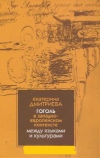 Обложка Гоголь в западноевропейском контексте. Между языками и культурами