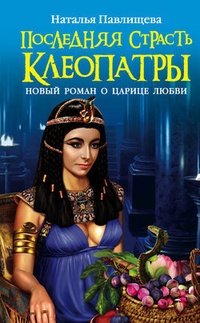 Обложка Последняя страсть Клеопатры. Новый роман о Царице любви