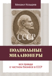 Обложка Подпольные миллионеры. Вся правда о частном бизнесе в СССР