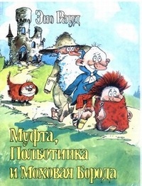 Обложка Муфта, Полботинка и Моховая Борода