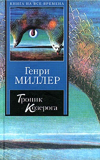 Обложка Тропик Козерога