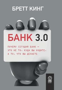 Обложка Банк 3.0. Почему сегодня банк - это не то, куда вы ходите, а то, что вы делаете