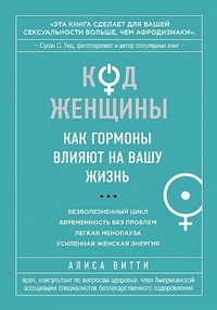 Обложка Код Женщины. Как гормоны влияют на вашу жизнь