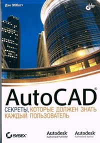 Обложка AutoCAD. Секреты, которые должен знать каждый пользователь