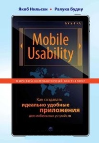 Обложка Mobile Usability. Как создавать идеально удобные приложения для мобильных устройств
