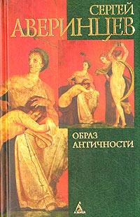 Обложка Образ античности