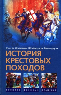 Обложка История Крестовых походов