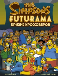 Обложка Симпсоны и Футурама. Кризис кроссоверов
