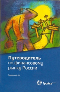 Обложка Путеводитель по финансовому рынку России