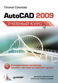 Обложка AutoCAD 2009. Учебный курс