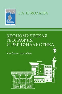 Обложка Экономическая география и регионалистика: учебное пособие