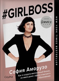 Обложка #Girlboss. Как я создала миллионный бизнес, не имея денег, офиса и высшего образования