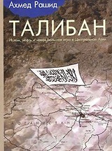 Талибан. Ислам, нефть и новая Большая игра в Центральной Азии
