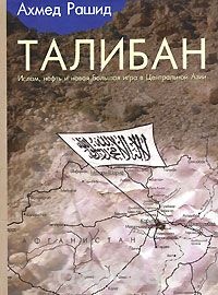 Обложка Талибан. Ислам, нефть и новая Большая игра в Центральной Азии
