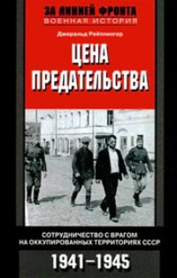 Обложка Цена предательства. Сотрудничество с врагом на оккупированных территориях СССР. 1941—1945