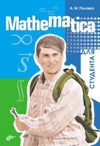 Обложка Mathematica для студента