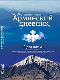 Обложка Армянский дневник. Цавд танем