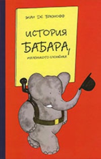 Обложка История Бабара, маленького слоненка