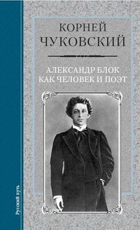 Обложка Александр Блок как человек и поэт