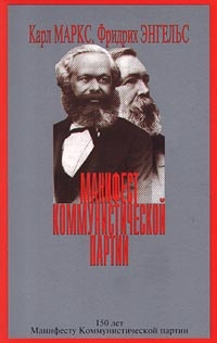 Обложка Манифест Коммунистической партии