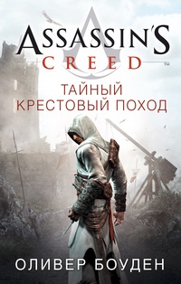 Обложка Assassin's Creed. Тайный крестовый поход