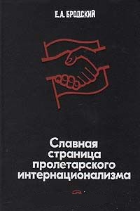 Обложка Славная страница пролетарского интернационализма