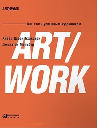 Обложка ART/WORK. Как стать успешным художником
