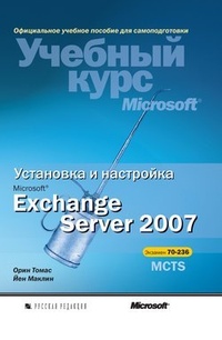 Обложка Установка и настройка Microsoft Exchange Server 2007