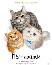 Обложка Мы - кошки