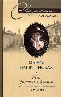 Обложка Моя русская жизнь. Воспоминания великосветской дамы. 1870-1918