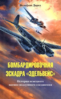 Обложка Бомбардировочная эскадра „Эдельвейс“. История немецкого военно-воздушного соединения