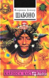 Обложка Шабоно. Истинное приключение в магической глуши южноамериканских джунглей