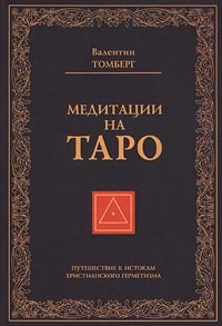 Обложка Медитации на Таро. Путешествие к истокам христианского герметизма