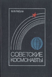 Обложка Советские космонавты