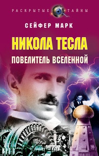 Обложка Никола Тесла. Повелитель Вселенной