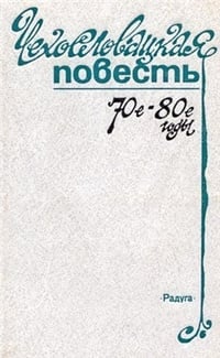 Обложка Чехословацкая повесть. 70-е - 80-е годы