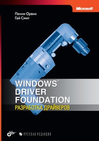 Обложка Windows Driver Foundation: разработка драйверов