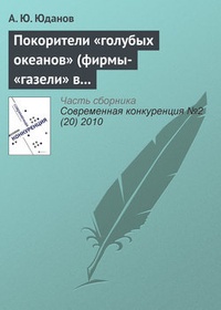 Обложка Покорители „голубых океанов“ (фирмы-„газели“ в России)
