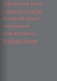 Обложка Сьюзен Сонтаг. Полный текст интервью для журнала "Rolling Stone"