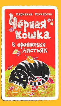 Обложка Черная кошка в оранжевых листьях