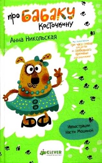Обложка Про Бабаку Косточкину