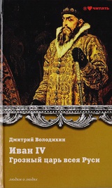 Иван IV Грозный. Грозный царь всея Руси