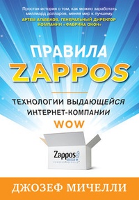 Обложка Правила Zappos. Технологии выдающейся интернет-компании