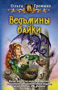 Обложка Ведьмины байки (авторский сборник)