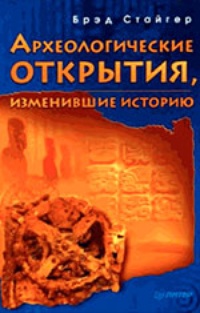 Обложка Археологические открытия, изменившие историю